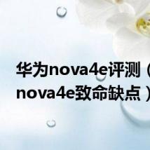 华为nova4e评测(华为nova4e致命缺点)