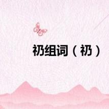 礽组词（礽）