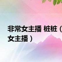 非常女主播 桩桩（非常女主播）