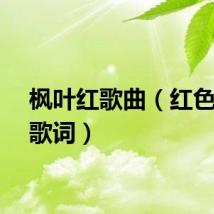 枫叶红歌曲（红色枫叶歌词）