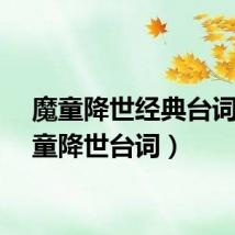 魔童降世经典台词（魔童降世台词）
