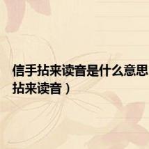 信手拈来读音是什么意思(信手拈来读音)