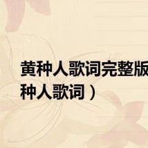 黄种人歌词完整版（黄种人歌词）