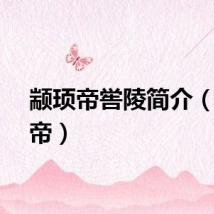 颛顼帝喾陵简介（颛顼帝）