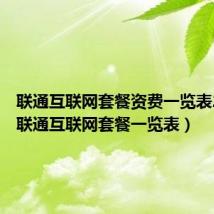 联通互联网套餐资费一览表2021(联通互联网套餐一览表)