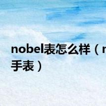 nobel表怎么样(nobel手表)