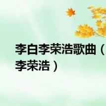 李白李荣浩歌曲（李白李荣浩）