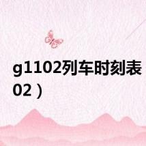 g1102列车时刻表(g1102)