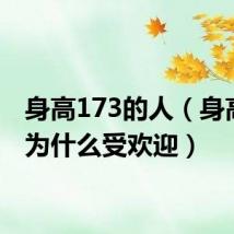 身高173的人(身高173为什么受欢迎)