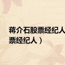 蒋介石股票经纪人（股票经纪人）
