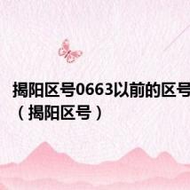 揭阳区号0663以前的区号是多少(揭阳区号)