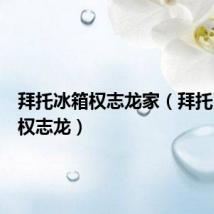 拜托冰箱权志龙家(拜托了冰箱权志龙)