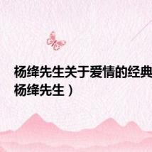 杨绛先生关于爱情的经典语录(杨绛先生)