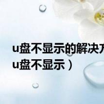 u盘不显示的解决方法(u盘不显示)