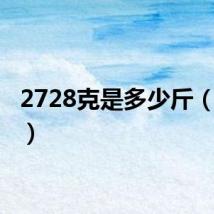 2728克是多少斤(2728)