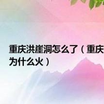 重庆洪崖洞怎么了(重庆洪崖洞为什么火)