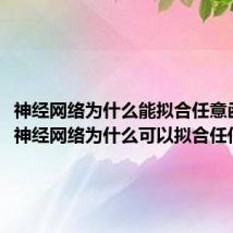 神经网络为什么能拟合任意函数(神经网络为什么可以拟合任何函数)