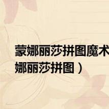 蒙娜丽莎拼图魔术（蒙娜丽莎拼图）