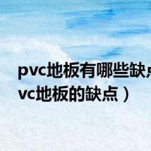 pvc地板有哪些缺点(pvc地板的缺点)