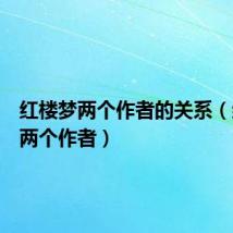 红楼梦两个作者的关系(红楼梦两个作者)