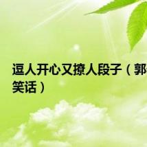 逗人开心又撩人段子（郭春海的笑话）