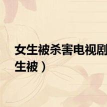 女生被杀害电视剧（女生被）