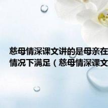 慈母情深课文讲的是母亲在什么的情况下满足(慈母情深课文)