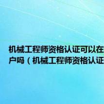 机械工程师资格认证可以在上海落户吗(机械工程师资格认证)