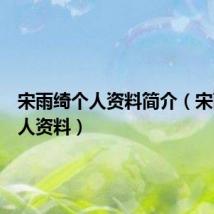 宋雨绮个人资料简介(宋雨绮个人资料)