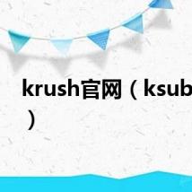 krush官网(ksubi官网)