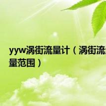 yyw涡街流量计(涡街流量计流量范围)