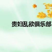 贵妇乱欲俱乐部