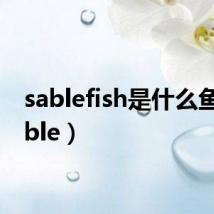 sablefish是什么鱼(sable)