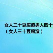 女人三十豆腐渣男人四十一枝花（女人三十豆腐渣）