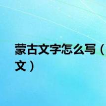 蒙古文字怎么写（蒙古文）