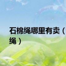 石棉绳哪里有卖（石棉绳）