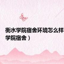 衡水学院宿舍环境怎么样(衡水学院宿舍)