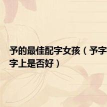 予的最佳配字女孩(予字用在名字上是否好)