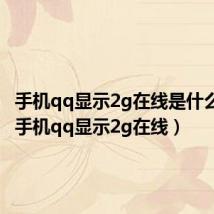 手机qq显示2g在线是什么状态(手机qq显示2g在线)