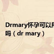 Drmary怀孕可以用精华吗(dr mary)
