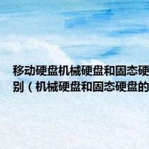 移动硬盘机械硬盘和固态硬盘的区别(机械硬盘和固态硬盘的区别)