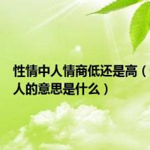 性情中人情商低还是高（性情中人的意思是什么）