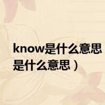 know是什么意思（kw是什么意思）