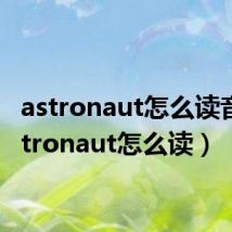 astronaut怎么读音(astronaut怎么读)