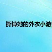 撕掉她的外衣小游戏