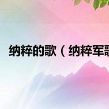 纳粹的歌（纳粹军歌）