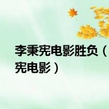 李秉宪电影胜负（李秉宪电影）