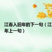 江春入旧年的下一句(江春入旧年上一句)