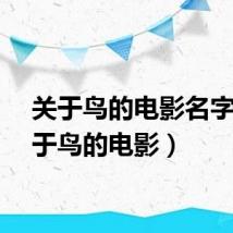 关于鸟的电影名字（关于鸟的电影）