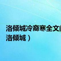 洛倾城冷裔寒全文阅读（洛倾城）